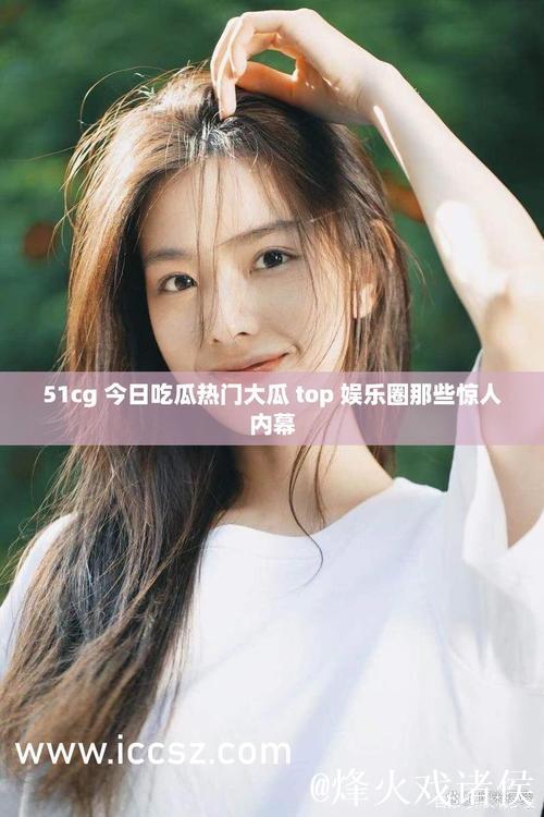 51cgfun吃瓜网:最新大瓜全收录,吃瓜必看! 51cgfun吃瓜网:最新大瓜全收录,吃瓜必看!